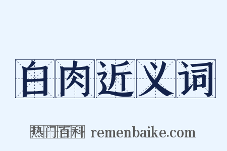 白肉近义词是什么意思的图片